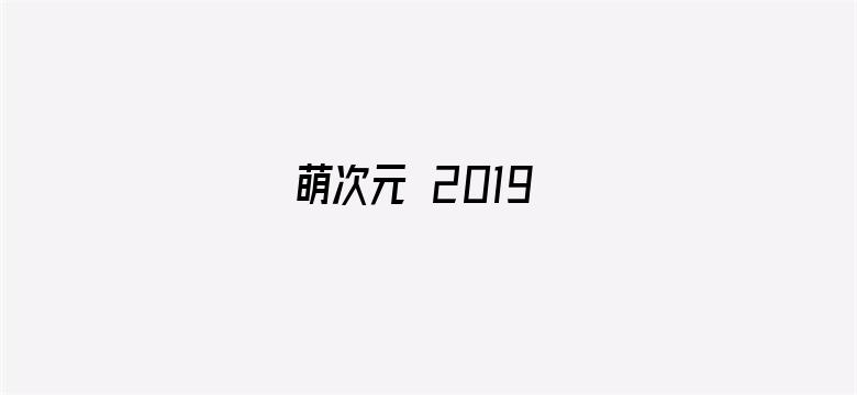 萌次元 2019